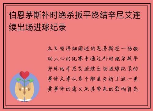 伯恩茅斯补时绝杀扳平终结辛尼艾连续出场进球纪录