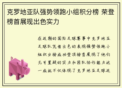 克罗地亚队强势领跑小组积分榜 荣登榜首展现出色实力