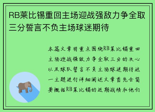 RB莱比锡重回主场迎战强敌力争全取三分誓言不负主场球迷期待