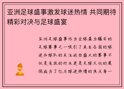 亚洲足球盛事激发球迷热情 共同期待精彩对决与足球盛宴