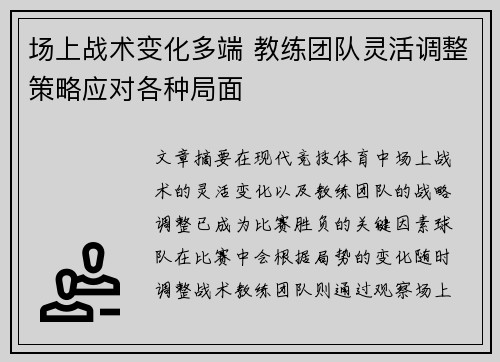 场上战术变化多端 教练团队灵活调整策略应对各种局面