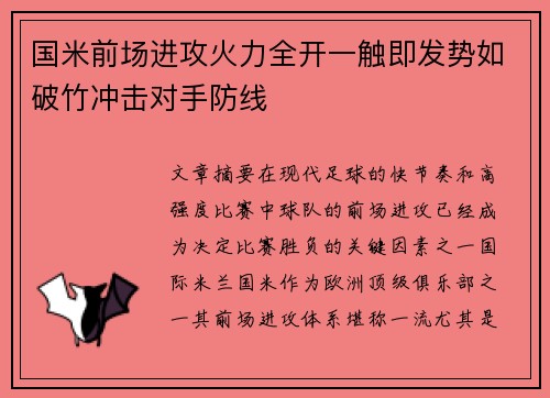 国米前场进攻火力全开一触即发势如破竹冲击对手防线