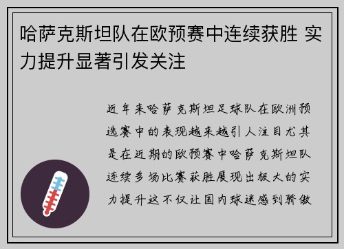 哈萨克斯坦队在欧预赛中连续获胜 实力提升显著引发关注