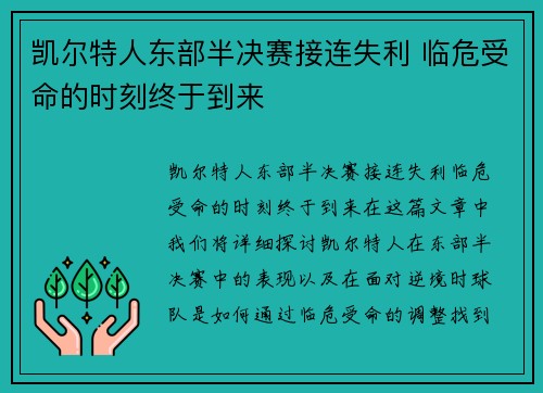 凯尔特人东部半决赛接连失利 临危受命的时刻终于到来