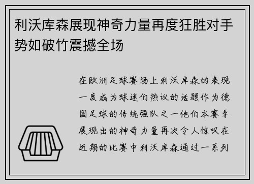 利沃库森展现神奇力量再度狂胜对手势如破竹震撼全场