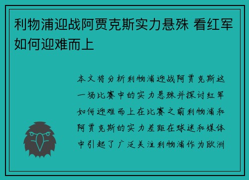 利物浦迎战阿贾克斯实力悬殊 看红军如何迎难而上