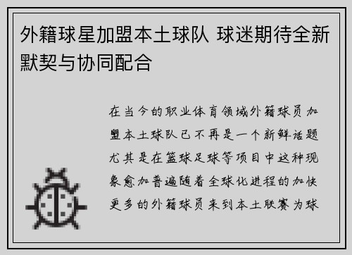 外籍球星加盟本土球队 球迷期待全新默契与协同配合
