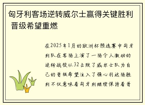 匈牙利客场逆转威尔士赢得关键胜利 晋级希望重燃