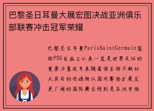 巴黎圣日耳曼大展宏图决战亚洲俱乐部联赛冲击冠军荣耀