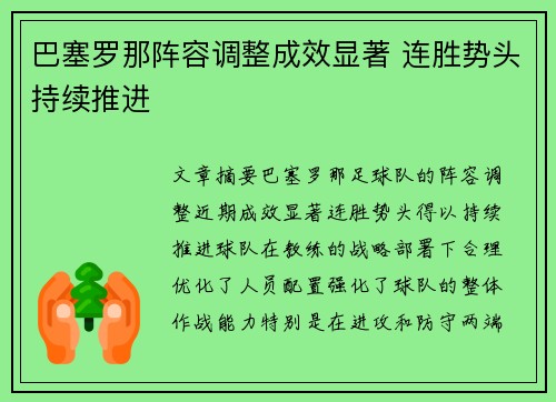巴塞罗那阵容调整成效显著 连胜势头持续推进