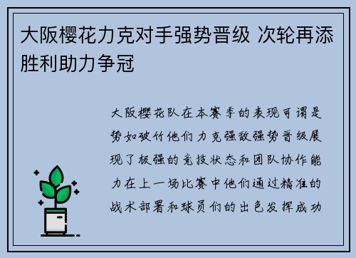 大阪樱花力克对手强势晋级 次轮再添胜利助力争冠