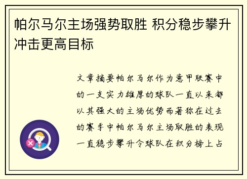 帕尔马尔主场强势取胜 积分稳步攀升冲击更高目标