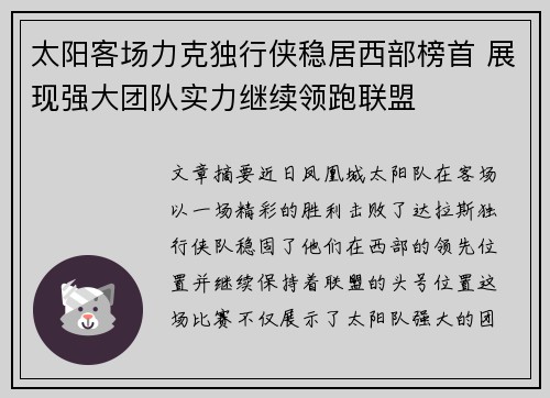 太阳客场力克独行侠稳居西部榜首 展现强大团队实力继续领跑联盟