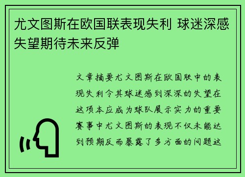 尤文图斯在欧国联表现失利 球迷深感失望期待未来反弹