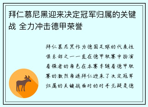 拜仁慕尼黑迎来决定冠军归属的关键战 全力冲击德甲荣誉