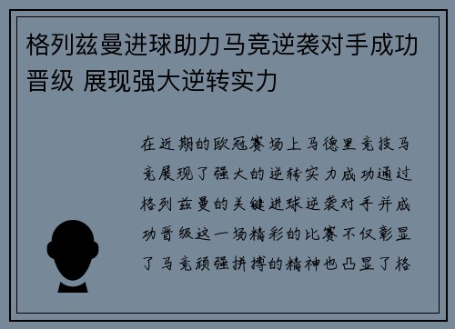 格列兹曼进球助力马竞逆袭对手成功晋级 展现强大逆转实力