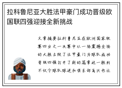 拉科鲁尼亚大胜法甲豪门成功晋级欧国联四强迎接全新挑战