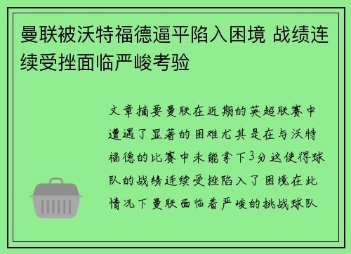 曼联被沃特福德逼平陷入困境 战绩连续受挫面临严峻考验