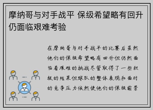 摩纳哥与对手战平 保级希望略有回升仍面临艰难考验