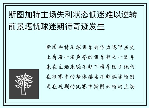 斯图加特主场失利状态低迷难以逆转前景堪忧球迷期待奇迹发生