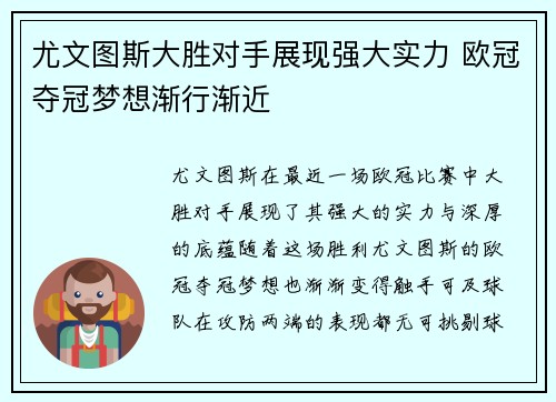 尤文图斯大胜对手展现强大实力 欧冠夺冠梦想渐行渐近