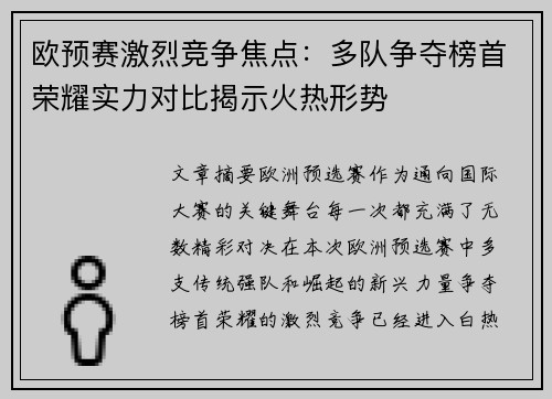 欧预赛激烈竞争焦点:多队争夺榜首荣耀实力对比揭示火热形势