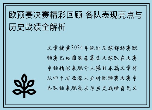 欧预赛决赛精彩回顾 各队表现亮点与历史战绩全解析