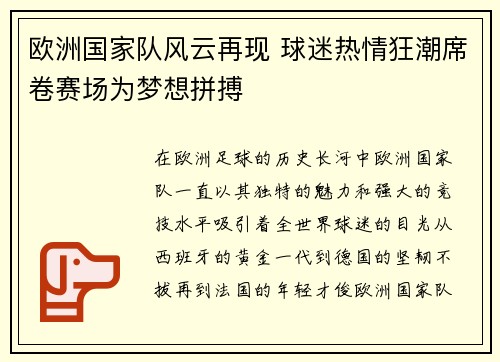 欧洲国家队风云再现 球迷热情狂潮席卷赛场为梦想拼搏