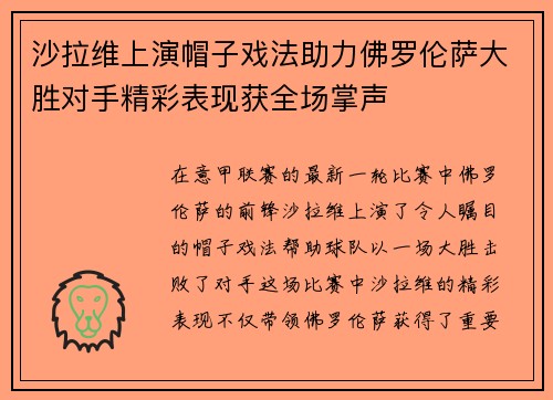 沙拉维上演帽子戏法助力佛罗伦萨大胜对手精彩表现获全场掌声