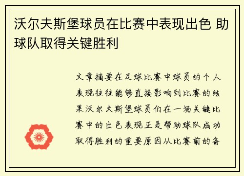 沃尔夫斯堡球员在比赛中表现出色 助球队取得关键胜利