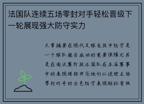 法国队连续五场零封对手轻松晋级下一轮展现强大防守实力