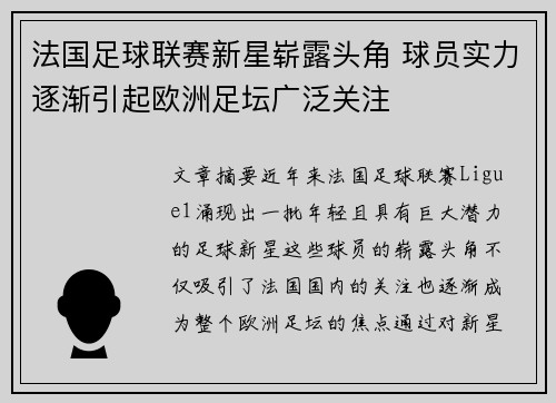 法国足球联赛新星崭露头角 球员实力逐渐引起欧洲足坛广泛关注