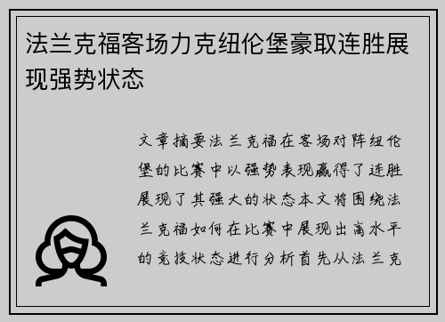 法兰克福客场力克纽伦堡豪取连胜展现强势状态