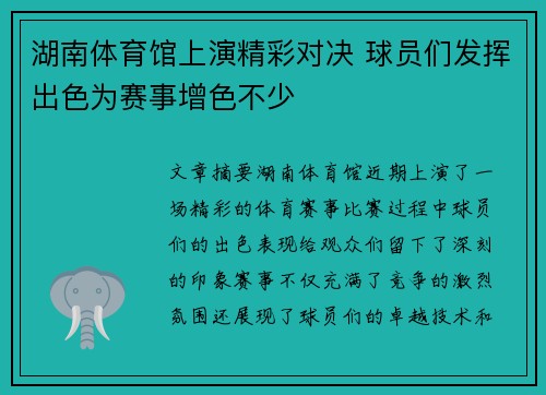 湖南体育馆上演精彩对决 球员们发挥出色为赛事增色不少