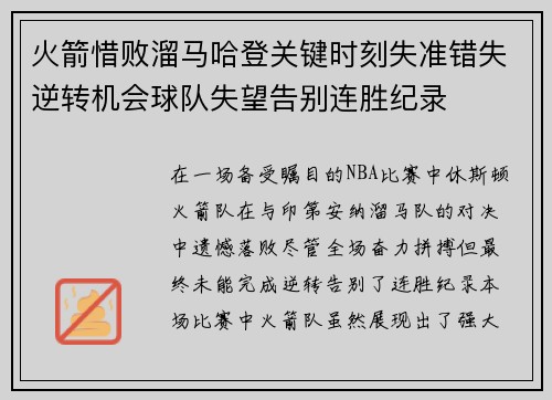 火箭惜败溜马哈登关键时刻失准错失逆转机会球队失望告别连胜纪录