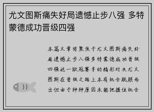 尤文图斯痛失好局遗憾止步八强 多特蒙德成功晋级四强
