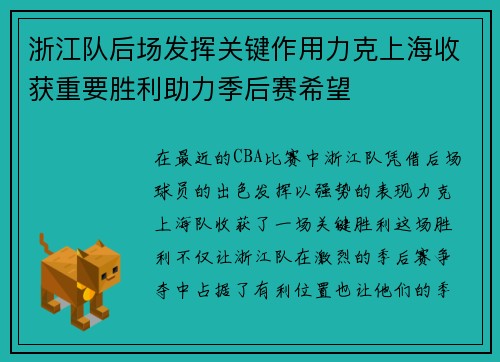 浙江队后场发挥关键作用力克上海收获重要胜利助力季后赛希望