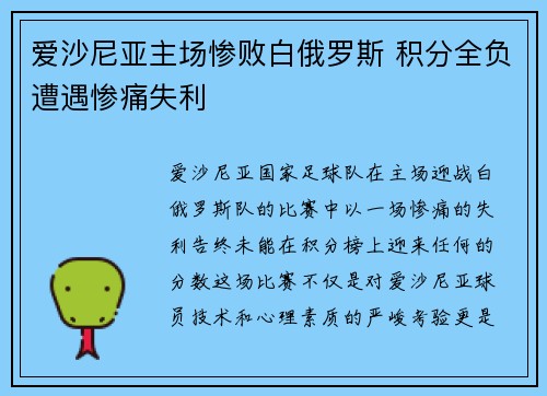 爱沙尼亚主场惨败白俄罗斯 积分全负遭遇惨痛失利