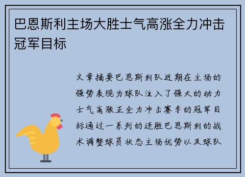 巴恩斯利主场大胜士气高涨全力冲击冠军目标