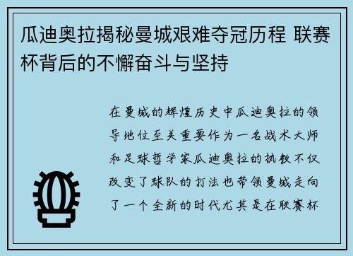 瓜迪奥拉揭秘曼城艰难夺冠历程 联赛杯背后的不懈奋斗与坚持