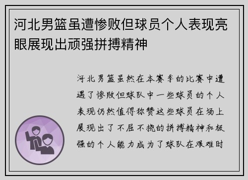 河北男篮虽遭惨败但球员个人表现亮眼展现出顽强拼搏精神
