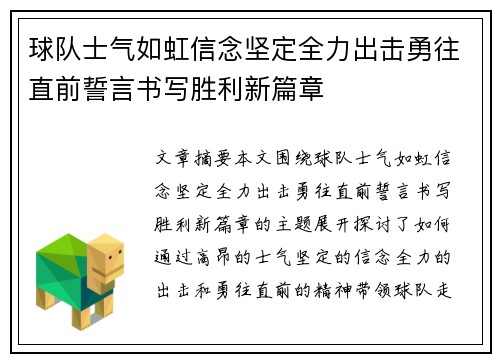 球队士气如虹信念坚定全力出击勇往直前誓言书写胜利新篇章