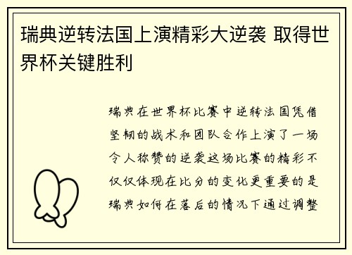 瑞典逆转法国上演精彩大逆袭 取得世界杯关键胜利