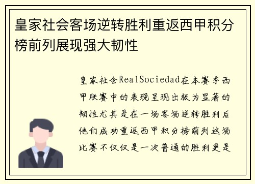 皇家社会客场逆转胜利重返西甲积分榜前列展现强大韧性