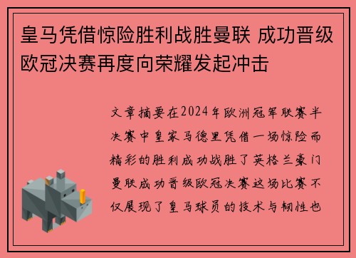 皇马凭借惊险胜利战胜曼联 成功晋级欧冠决赛再度向荣耀发起冲击