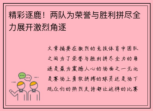 精彩逐鹿!两队为荣誉与胜利拼尽全力展开激烈角逐