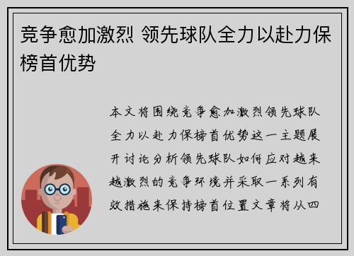 竞争愈加激烈 领先球队全力以赴力保榜首优势