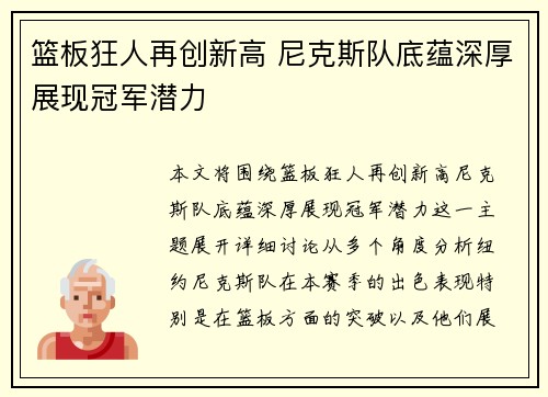 篮板狂人再创新高 尼克斯队底蕴深厚展现冠军潜力