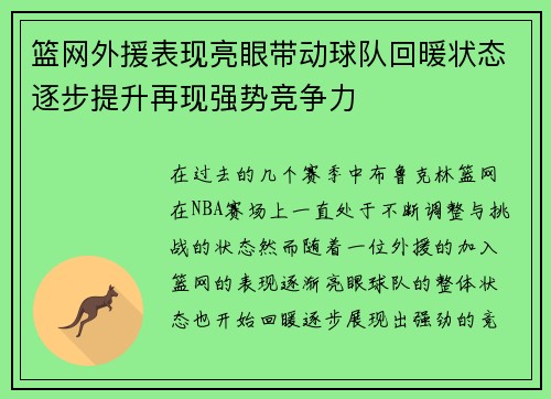 篮网外援表现亮眼带动球队回暖状态逐步提升再现强势竞争力