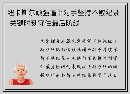 纽卡斯尔顽强逼平对手坚持不败纪录 关键时刻守住最后防线